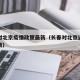 长春对北京疫情政策最新（长春对北京返回人员政策）