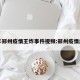 去年郑州疫情王炸事件视频:郑州疫情纪实