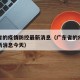 广东省的疫情防控最新消息（广东省的疫情防控最新消息今天）