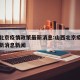 山西北京疫情政策最新消息:山西北京疫情政策最新消息新闻