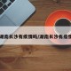 【湖南长沙有疾情吗/湖南长沙有疫情没】