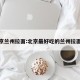 老北京兰州拉面:北京最好吃的兰州拉面排行