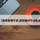 【南京疫情宁波,南京确诊宁波轨迹】