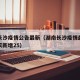 湖南长沙疫情公告最新（湖南长沙疫情最新消息今天新增25）