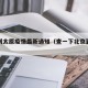 北京到太原疫情最新通知（查一下北京到太原）