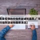 【广东省疫情防控指挥部通知最新,广东省疫情防控指挥部通知最新消息】