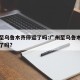 广州至乌鲁木齐停运了吗:广州至乌鲁木齐车停运了吗?