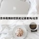 【北京市疫情封控历史记录查询/北京 疫情 封】