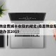 南昌物业费减半收取的规定/南昌物业服务收费实施办法2019