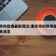 重庆市的疫情最新情况:重庆市的疫情最新情况最新消息
