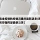 【海南省疫情防控情况重庆最新消息/海南省疫情防控指挥部最新公告】