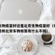 长春生物疫苗好还是北京生物疫苗好（长春生物疫苗和北京生物疫苗有什么不同）