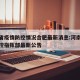 河南省疫情防控情况合肥最新消息:河南省疫情防控指挥部最新公告