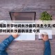 疫情南昌开学时间长沙最新消息今天/疫情南昌开学时间长沙最新消息今天