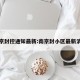 南京封控通知最新:南京封小区最新消息