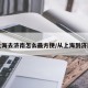 上海去济南怎么最方便/从上海到济南
