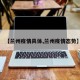 【兰州疫情具体,兰州疫情态势】