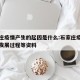 石家庄疫情产生的起因是什么:石家庄疫情的起因发展过程等资料