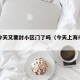 上海今天又要封小区门了吗（今天上海市区封路吗）