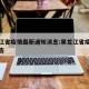 黑龙江省疫情最新通知消息:黑龙江省疫情最新公告