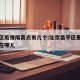 昌平区疫情隔离点有几个:北京昌平区集中隔离点在哪儿