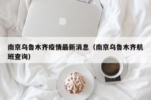 南京乌鲁木齐疫情最新消息（南京乌鲁木齐航班查询）