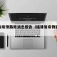 福建省疫情最新消息报告（福建省疫情最新通知）