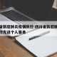 四川省新冠肺炎疫情防控:四川省新冠肺炎疫情防控先进个人骆勇