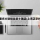 上海重庆火锅排名前十强店/上海正宗的重庆火锅店