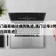 【澳门最新确诊病例轨迹,澳门公布2例确诊病例行踪轨迹】