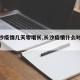 【长沙疫情几天零增长,长沙疫情什么时候能过去】