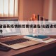 山西省最新疫情防控要求通告/山西省疫情最新文件