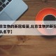 【北京生物的新冠疫苗,北京生物的新冠疫苗叫什么名字】
