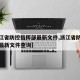 【浙江省防控指挥部最新文件,浙江省防控指挥部最新文件查询】