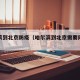 哈尔滨到北京防疫（哈尔滨到北京需要隔离吗最新）