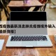 【山西疫情最新消息肺炎疫情境外输入/山西疫情最新情报】
