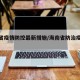 海南省疫情防控最新措施/海南省防治疫情通知