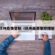杭州疫情管制（杭州最新管控措施）