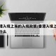 从香港入境上海的入境政策/香港入境上海要注意什么