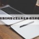 南京疫情扫码登记怎么弄出来:南京防疫码扫码