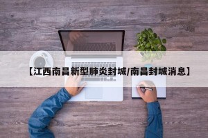 【江西南昌新型肺炎封城/南昌封城消息】