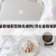 河北省新增新型肺炎病例/河北省新增新冠病例