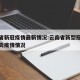 云南省新冠疫情最新情况:云南省新型冠状病毒肺炎疫情情况