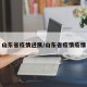 山东省疫情进展/山东省疫情疫情