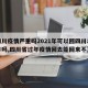 【四川疫情严重吗2021年可以回四川老家过年吗,四川省过年疫情回去能回来不】