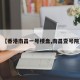 【香港南昌一号楼盘,南昌壹号院】
