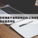 上海市疫情属于低风险地区吗:上海疫情属于低风险还是高风险