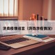 济南疫情谣言（济南涉疫情况）