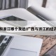 广西和浙江哪个发达/广西与浙江的经济相比
