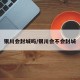 银川会封城吗/银川会不会封城
